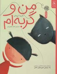 من و گربه ام