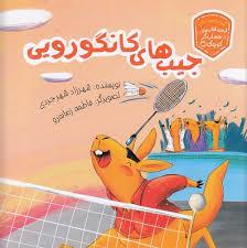 جیب های کانگورویی