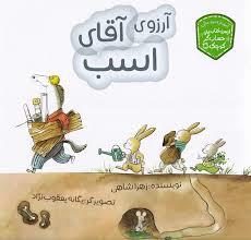 آرزوی آقای اسب - حساب گر کوچک