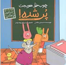 چوب خط هویجت پر شده! - کتاب چهارگوش - سواد مالی