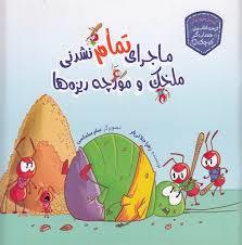 ماجرای تمام نشدنی ملخک و مورچه ریزه ها - حساب گر کوچک - سواد مالی