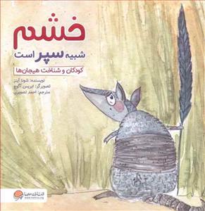 خشم شبیه سپر است - کودکان و شناخت هیجان ها