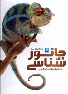دایره المعارف مصور جانور‌شناسی،دنیای‌اسرارآمیز