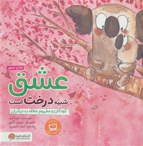 کودکان و مفهوم علاقه به دیگران - عشق شبیه درخت است