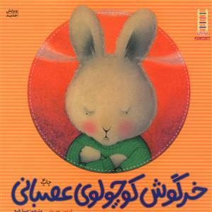 احساس های خرگوشی - خرگوش کوچولوی عصبانی