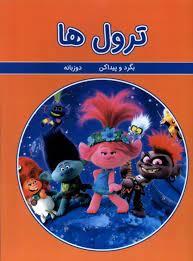 ترول ها - بگرد و پیدا کن