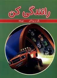 رانندگی کن - بگرد و پیدا کن