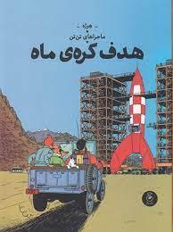 ماجراهای تن‌تن 16 - هدف کره ی ماه