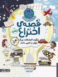 داستان جهان - قصه ی اختراع - چگونه اکتشافات بزرگ جهان را تغییر دادند