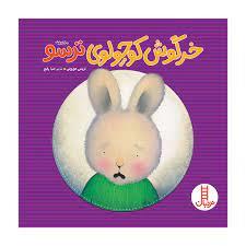 احساس های خرگوشی - خرگوش کوچولوی ترسو