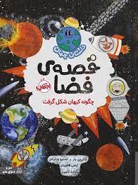 داستان جهان - قصه ی فضا - چگونه کیهان شکل گرفت