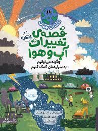 داستان جهان - قصه ی تغییرات آب و هوا - چگونه می توانیم به سیاره مان کمک کنیم