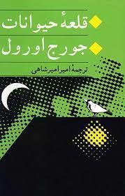 قلعه ی حیوانات