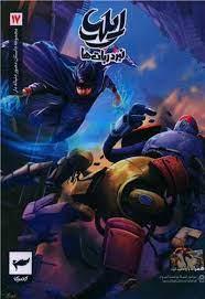 ایلیا 18 - نبرد ربات ها