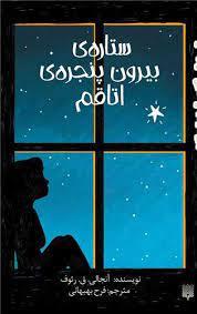 رمان هایی که باید خواند - ستاره‌ی بیرون پنجره اتاقم