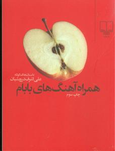 همراه آهنگ های بابام