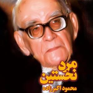 مرد نخستین - زندگی نامه ی داستانی پروفسور سید محمود حسابی