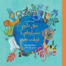 حق دارم سیاره را نجات دهم