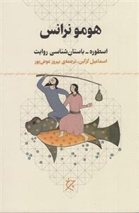 هومو نرانس - اسوطره - باستان شناسی روایت