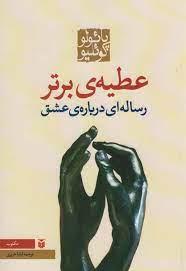 عطیه ی برتر - رساله ای درباره ی عشق