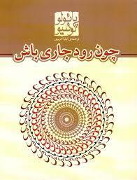 چون رود جاری باش
