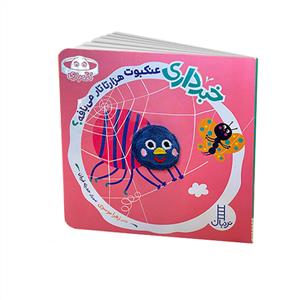 کله بازی - خبر داری عنکبوت هزارتاتار می بافه؟