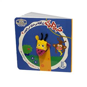 کله بازی - خبر داری زرافه بی متکا می خوابه؟