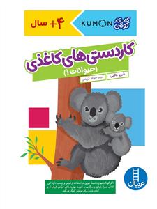 کتاب کار کومن - کاردستی های کاغذی - حیوانات 1