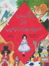 آلیس در سرزمین عجایب