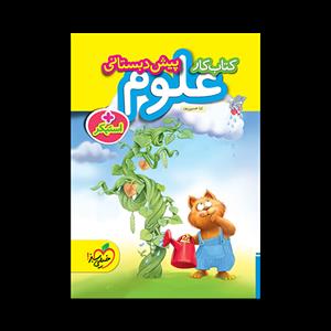 کتاب کار علوم پیش دبستانی + استیکر