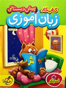 کتاب کار پیش دبستانی زبان آموزی