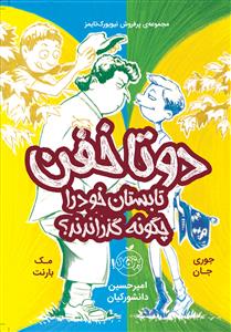 دو تا خفن تابستان خود را چگونه گذراندند ؟