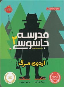 مدرسه جاسوسی 2 - اردوی مرگ