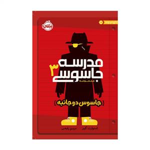 مدرسه جاسوسی 3 - جاسوس دو جانبه