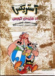 آستریکس در جزیره ی کورس