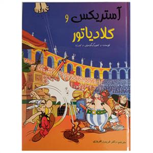 آستریکس و گلادیاتور