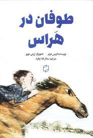 طوفان در هراس