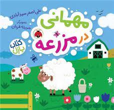 مهمانی در مزرعه - کتاب پازل