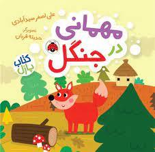 مهمانی در جنگل - کتاب پازلی