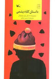 داستان کلاه پشمی - مجموعه داستان برای نوجوان