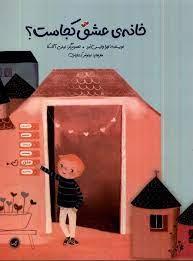 خانه ی عشق کجاست ؟