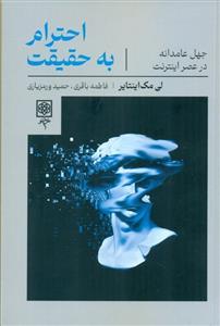 احترام به حقیقت - جهل عامدانه در عصر اینترنت