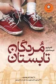 مردگان تابستان
