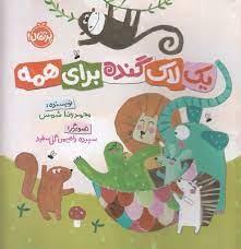 یک لاک گنده برای همه