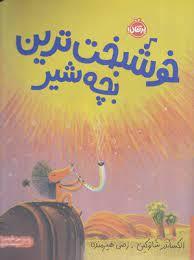 خوش بخت ترین بچه شیر