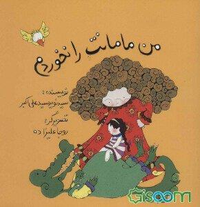 من مامانت را نخوردم