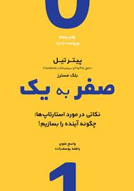 صفر به یک - نکاتی در مورد استارتاپ ها