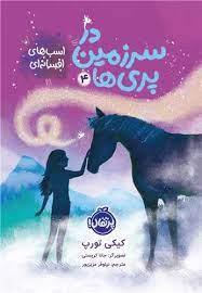 در سرزمین پری ها 4 - اسب های افسانه ای