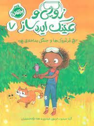 زویی و عینک ایده ساز 7 - غرغرک ها و جنگل بد اخلاق