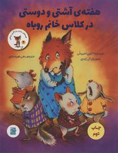 روزی روزگاری روباهی 4 - هفته ی آشتی و دوستی در کلاس خانم روباه